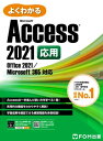 よくわかる Access 2021 応用 Office 2021/Microsoft 365対応【電子書籍】 株式会社富士通ラーニングメディア