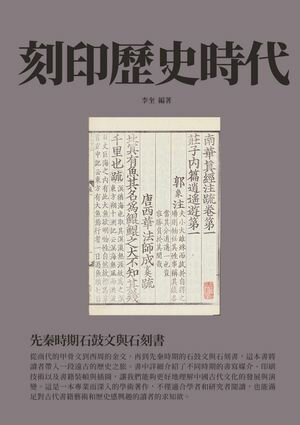 刻印歷史時代：先秦時期石鼓文與石刻書