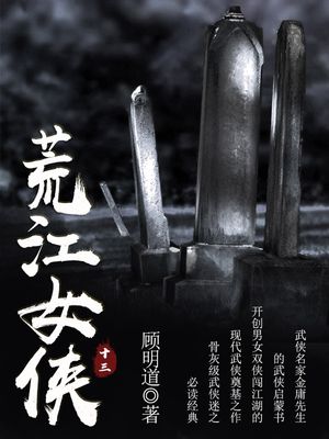 荒江女侠（十三）【電子書籍】[ ?明道 ]