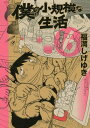 僕の小規模な生活6巻【電子書籍】[ 福満しげゆき ]