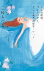 不完全燃焼、ベギーバギー、そして暴力の萌芽について【電子書籍】[ 三砂ちづる ]