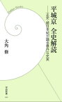 平城京 全史解読【電子書籍】[ 大角修 ]