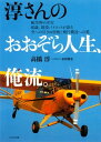 淳さんのおおぞら人生 俺流【電子書籍】 高橋 淳