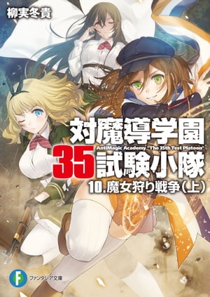 対魔導学園35試験小隊　10.魔女狩り戦争(上)