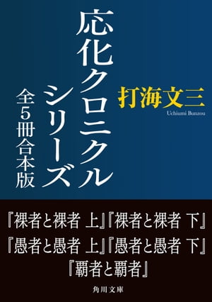 応化クロニクルシリーズ　全5冊合本版