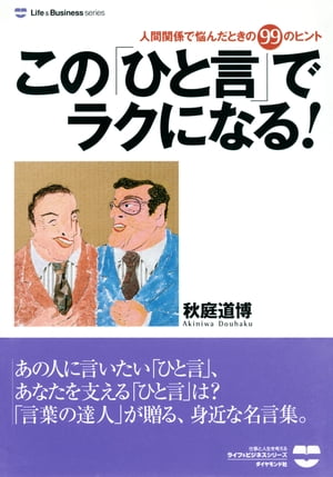 この「ひと言」でラクになる！