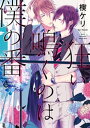 狂い鳴くのは僕の番【電子限定特典マンガ付き】【電子書籍】 楔ケリ