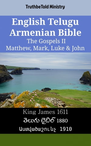 English Telugu Armenian Bible - The Gospels II - Matthew, Mark, Luke & John King James 1611 - ?????? ?????? 1880 - ???????????? 1910【電子書籍】[ TruthBeTold Ministry ]