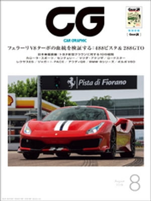 CG（CAR GRAPHIC）2018年8月号