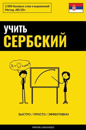 Учить сербский - Быстро / Просто / Эффективно