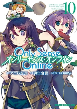 Only Sense Online 10　ーオンリーセンス・オンラインー