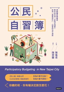 公民自習簿：領?議員陳儀君教?如何用「參與式預算」成為「專案民代」，拒當政治不滿族【電子書籍】[ 陳儀君 ]