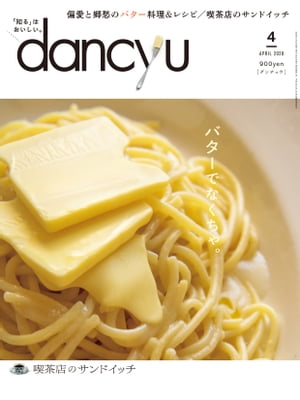 dancyu (ダンチュウ) 2020年 4月号 [雑誌]