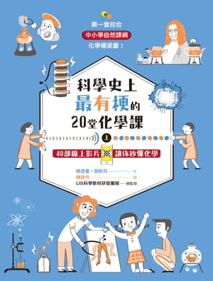 科學史上最有梗的20堂化學課上：40部線上影片讓你秒懂化學