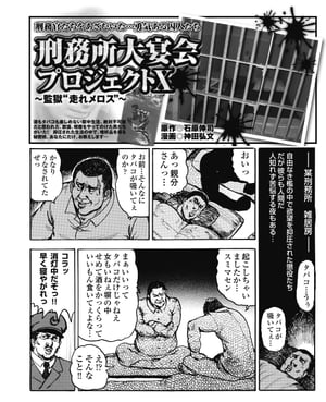 刑務官をあざむいた囚人たち　刑務所大宴会　プロジェクトX〜監獄“走れメロス”〜