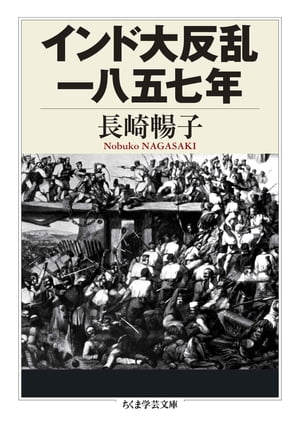 インド大反乱一八五七年【電子書籍】[ 長崎暢子 ]