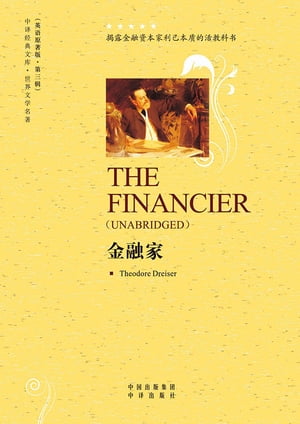 金融家（The Financier）