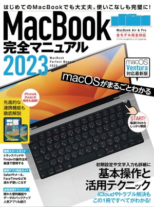 MacBook完全マニュアル2023（Ventura対応/全機種対応最新版）【電子書籍】