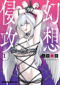 幻想侵攻 1【電子書籍】[ 山田　雲助 ]