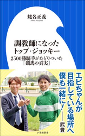 調教師になったトップ・ジョッキー　～2500勝騎手がたどりついた「競馬の真実」～（小学館新書）【電子書籍】[ 蛯名正義 ]