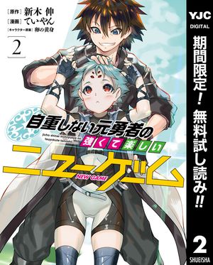 自重しない元勇者の強くて楽しいニューゲーム【期間限定無料】 2