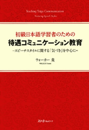 初級日本語学習者のための待遇コミュニケーション教育ースピーチスタイルに関する「気づき」を中心にー〈デジタル版〉