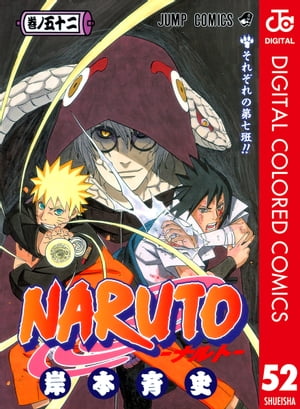 NARUTOーナルトー カラー版 52