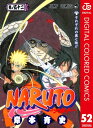 ナルト 漫画 NARUTOーナルトー カラー版 52【電子書籍】[ 岸本斉史 ]