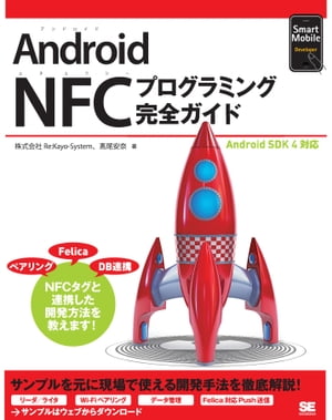 ＜p＞【本電子書籍は固定レイアウトのため7インチ以上の端末での利用を推奨しております】＜/p＞ ＜p＞2013年以降、NFC機能（非接触で機器同士が双方向に通信できる）を搭載した、Android端末が爆発的に増えてきています。それにともないNFCを利用したアプリ開発が注目を集めています。さらにNFCと通信できるNFCタグ（チップ）の廉価化も進み、アプリ開発の用途も広がりを見せてきています。本書は、Android端末を利用したNFCアプリのプログラミング手法について解説した書籍です。NFCの今後の広がりや、NFCの規格に関する説明から始まり、今後、需要が高まるであろう開発手法について基本から応用まで丁寧に解説しています。これらからNFCを利用したアプリ開発を考えている開発者の方、必見の1冊です。＜/p＞ ＜p＞※本電子書籍は同名出版物を底本とし作成しました。記載内容は印刷出版当時のものです。＜br /＞ ※印刷出版再現のため電子書籍としては不要な情報を含んでいる場合があります。＜br /＞ ※印刷出版とは異なる表記・表現の場合があります。予めご了承ください。＜br /＞ ※プレビューにてお手持ちの電子端末での表示状態をご確認の上、商品をお買い求めください。＜/p＞画面が切り替わりますので、しばらくお待ち下さい。 ※ご購入は、楽天kobo商品ページからお願いします。※切り替わらない場合は、こちら をクリックして下さい。 ※このページからは注文できません。