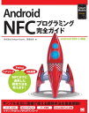 Android NFCプログラミング完全ガイド【電子書籍】 株式会社 Re:Kayo-System, 高尾安奈