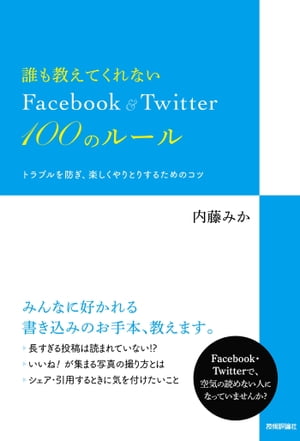 誰も教えてくれない Facebook＆Twitter 100のルール