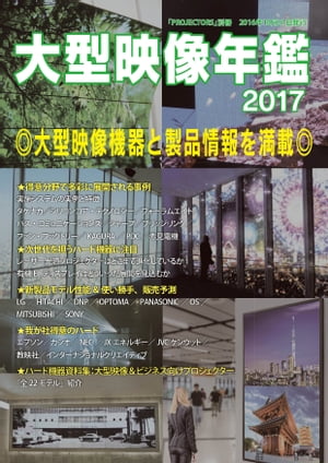 大型映像年鑑2017 PROJECTORS別冊／大型