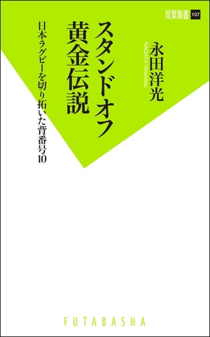 スタンドオフ黄金伝説 日本ラグビーを切り拓いた背番号10【電子書籍】[ 永田洋光 ]