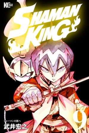 SHAMAN　KING（9）【電子書籍】[ 武井宏之 ]