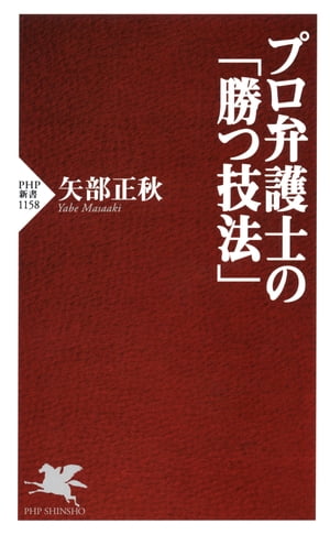 プロ弁護士の「勝つ技法」【電子書籍】[ 矢部正秋 ]