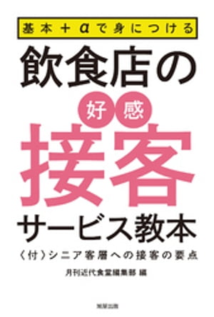 基本＋αで身につける　飲食店の好感接客サービス教本