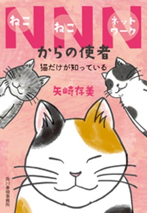 NNNからの使者　猫だけが知っている