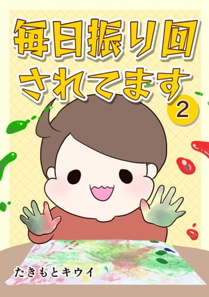 毎日振り回されてます 2　〜1歳7カ月で突発性発疹にかかった話〜