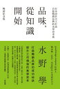 品味，從知識開始：日本設計天王打造百億暢銷品牌的美學思考術 センスは知識からはじまる