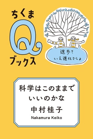 科学はこのままでいいのかな　──進歩？いえ進化でしょ