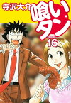 喰いタン 特別版 第16巻【電子書籍】[ 寺沢大介 ]