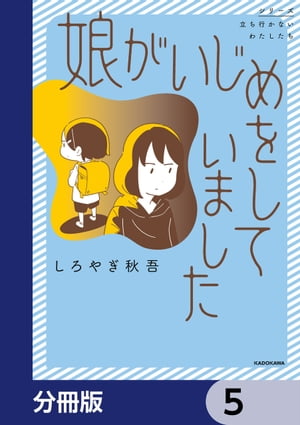 娘がいじめをしていました【分冊版】　5