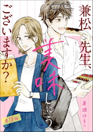 兼松先生、美味しゅうございますか？（分冊版） 【第18話】