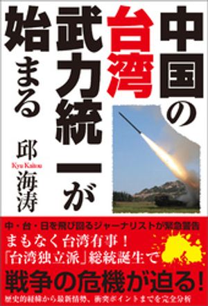 中国の台湾武力統一が始まる【電子書籍】[ 邱海涛 ]