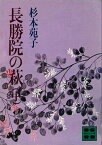 長勝院の萩（中）【電子書籍】[ 杉本苑子 ]