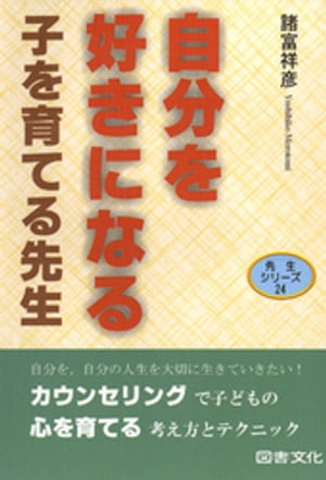 自分を好きになる子を育てる先生