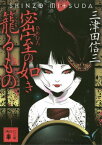 密室の如き籠るもの【電子書籍】[ 三津田信三 ]