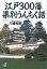 江戸300藩 県別うんちく話