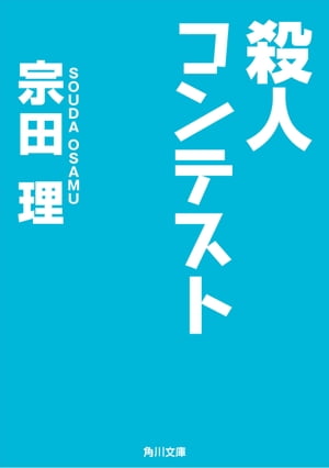 殺人コンテスト