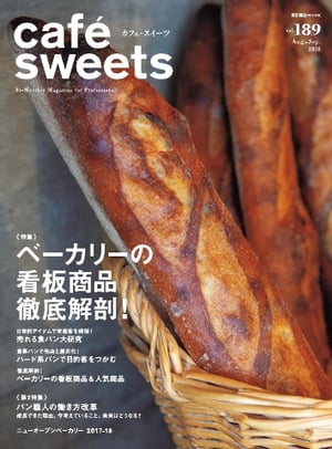 caf?-sweets（カフェ・スイーツ） 189号【電子書籍】